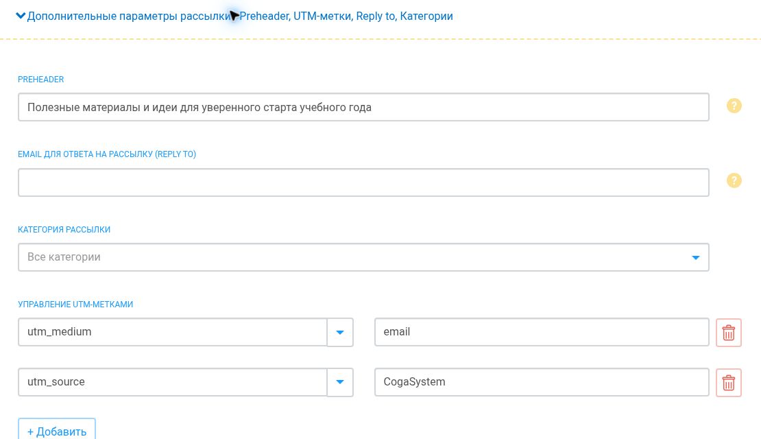 Дополнительные параметры кампании: Preheader, Reply-To, категория и UTM