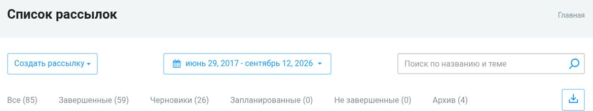 Раздел «Рассылки»: создание кампании и поиск по состоянию