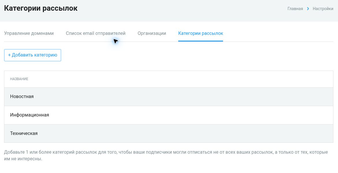 Управление категориями рассылок в настройках