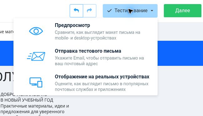 Меню «Тестирование» в редакторе письма