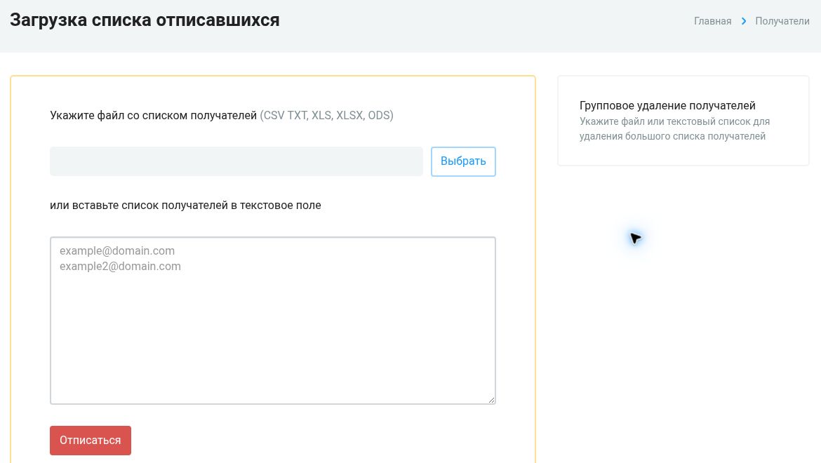 Форма массовой отписки: загрузка файла или вставка адресов