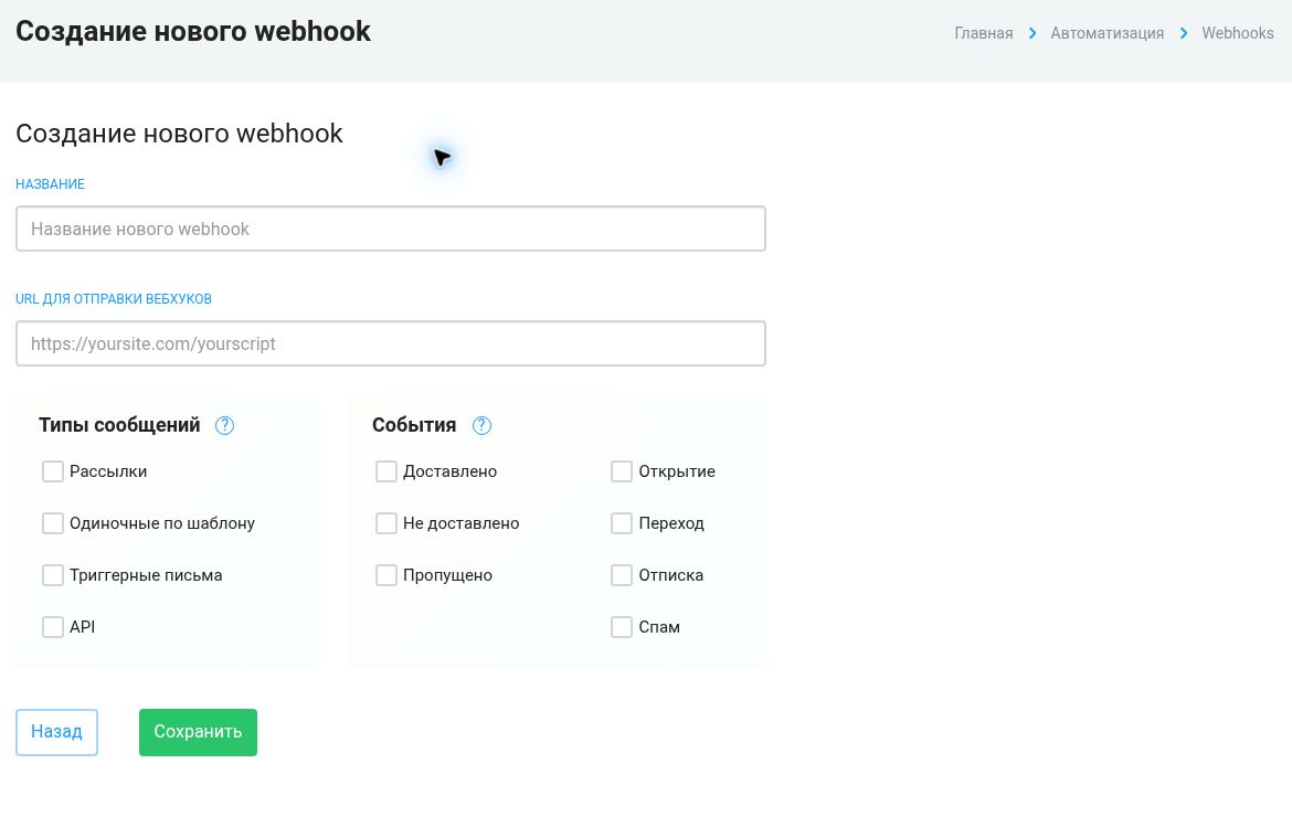 Форма Webhook: URL, источники сообщений и события