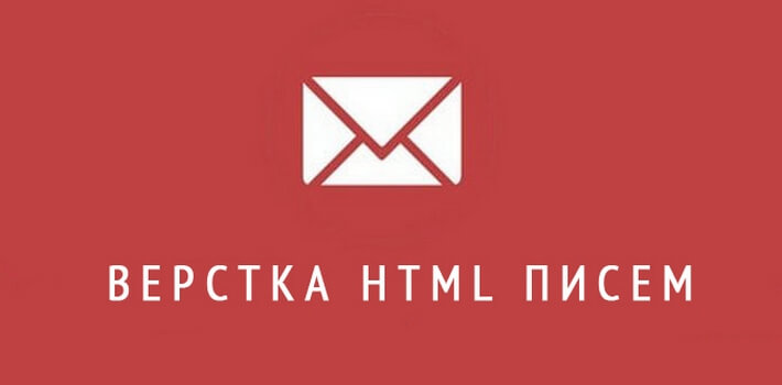 Онлайн верстка html писем для почтовых рассылок