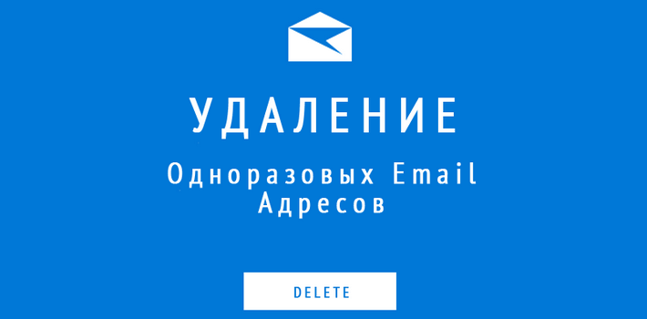 Удаление одноразовых email адресов при импортировании базы